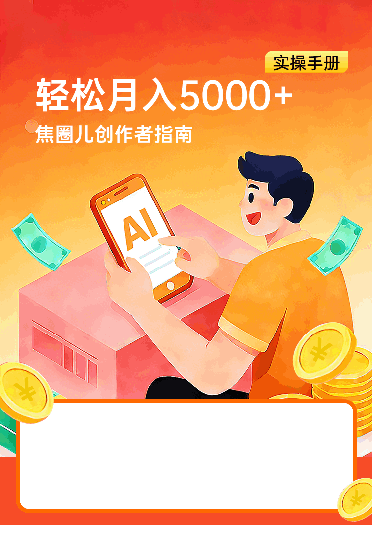 轻松月入5000+ 焦圈儿创作者指南